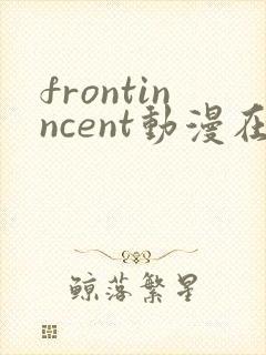 frontinncent动漫在线观看免费播放