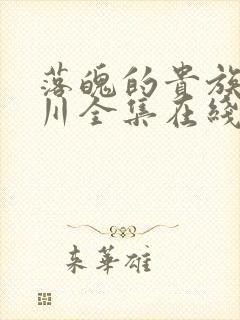 落魄的贵族琉璃川全集在线观看