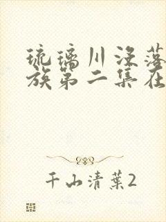 琉璃川没落的贵族第二集在线观看