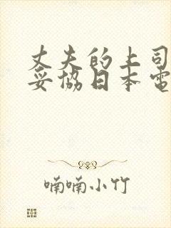 丈夫的上司让我妥协日本电影