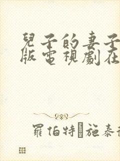 儿子的妻子完整版电视剧在线观看免费