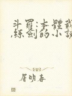 斗罗:本体武魂,练剑的小说