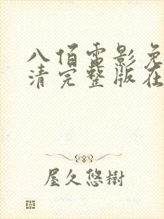 八佰电影免费超清完整版在线观看