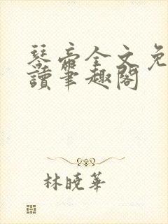 琴帝全文免费阅读笔趣阁