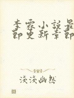 李霖小说最新章节更新章节