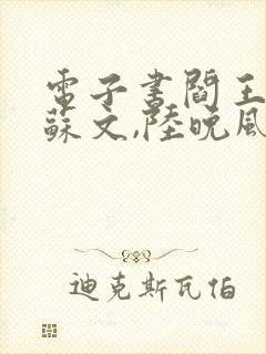 电子书阎王下山苏文,陆晚风