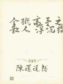 全职高手之最强散人 浮沉樱花