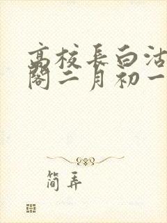 高校长白沽笔趣阁二月初一