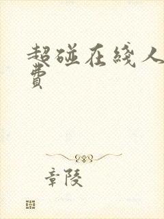 超碰在线人妻免费