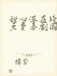 甜心派在线观看免费泰剧国语版封面