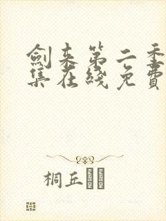 剑来第二季第八集在线免费观看