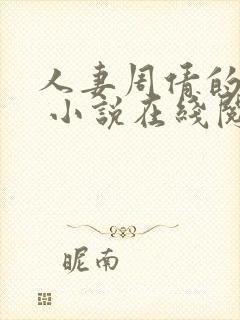 人妻周倩的沉沦 小说在线阅读