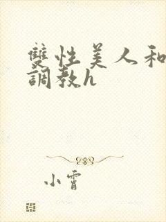 双性美人和继夫调教h