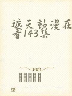 遮天动漫在线观看143集