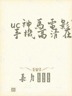 uc神马电影院手机高清在线封面