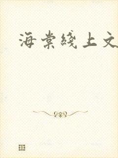 海棠线上文学城