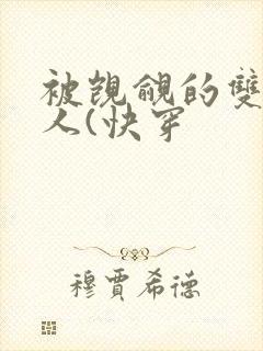 被觊觎的双性美人(快穿封面