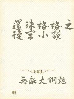 还珠格格之风流后宫小说