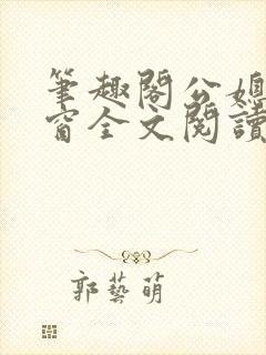 笔趣阁公媳无弹窗全文阅读