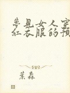 梦见女人穿一身红衣服的预兆封面
