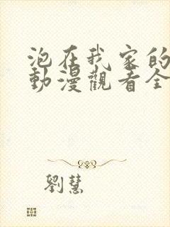 泡在我家的辣妹动漫观看全集免费