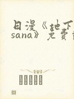 日漫《地下偶像sana》免费观看全集