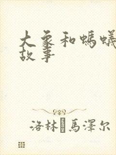 大象和蚂蚁的小故事