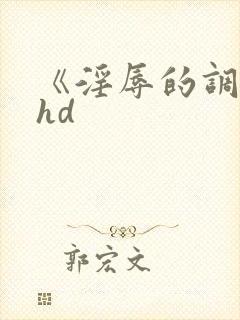 《淫辱的调教》hd