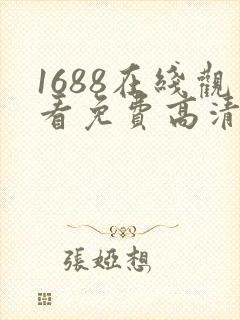 1688在线观看免费高清电视剧