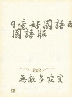 9亿好国语配音国语版封面