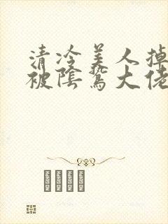 清冷美人掉马后被阴鸷大佬封面