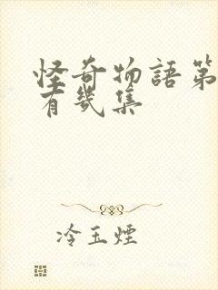 怪奇物语第五季有几集