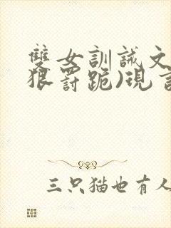 双女训诫文(超狠罚跪)现言笔趣阁