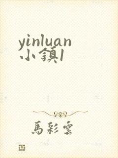 yinluan小镇1