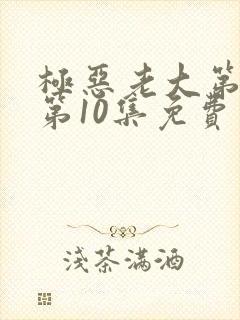 极恶老大第二季第10集免费观看封面