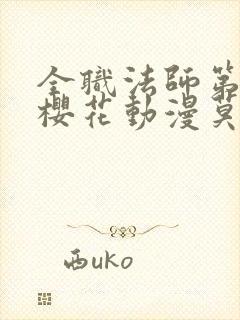 全职法师第八季樱花动漫莫凡