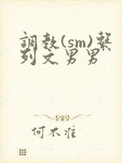 调教(sm)系列文男男