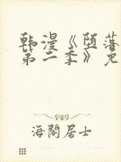 韩漫《堕落物语第二季》免费下拉式