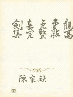 剑来免费观看全集完整版高清