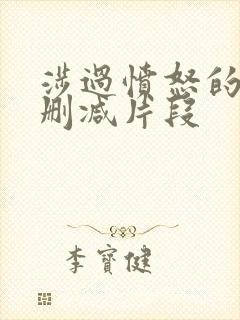 涉过愤怒的海未删减片段