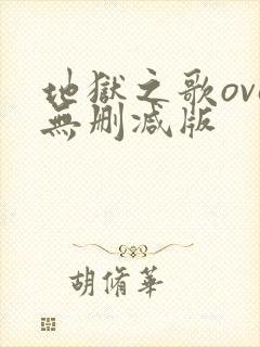 地狱之歌ova无删减版