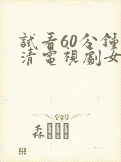 试看60分钟高清电视剧女女