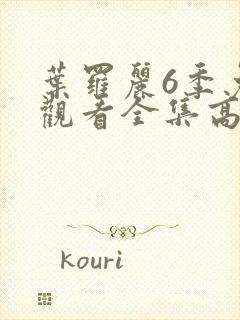 叶罗丽6季免费观看全集高清