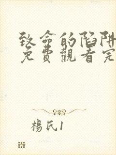 致命的陷阱电影免费观看完整版高清