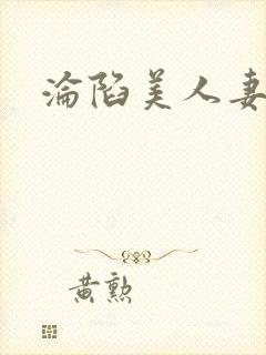 沦陷美人妻系列封面