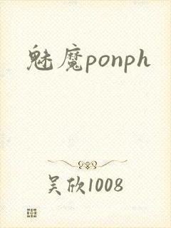 魅魔ponph