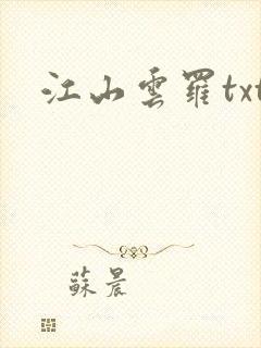 江山云罗txt