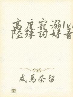 高度宠溺1v1陆殊词好看吗