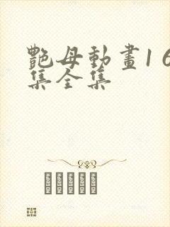 艳母动画1 6集全集封面