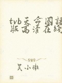 tvb天命国语版高清在线观看